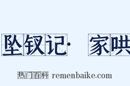 坠钗记·家哄是什么意思的图片